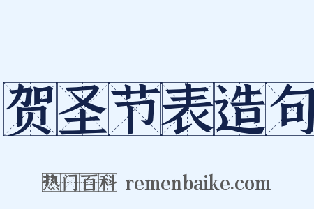 贺圣节表造句是什么意思的图片